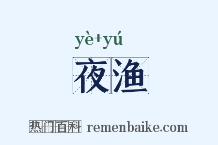 夜渔是什么意思的图片